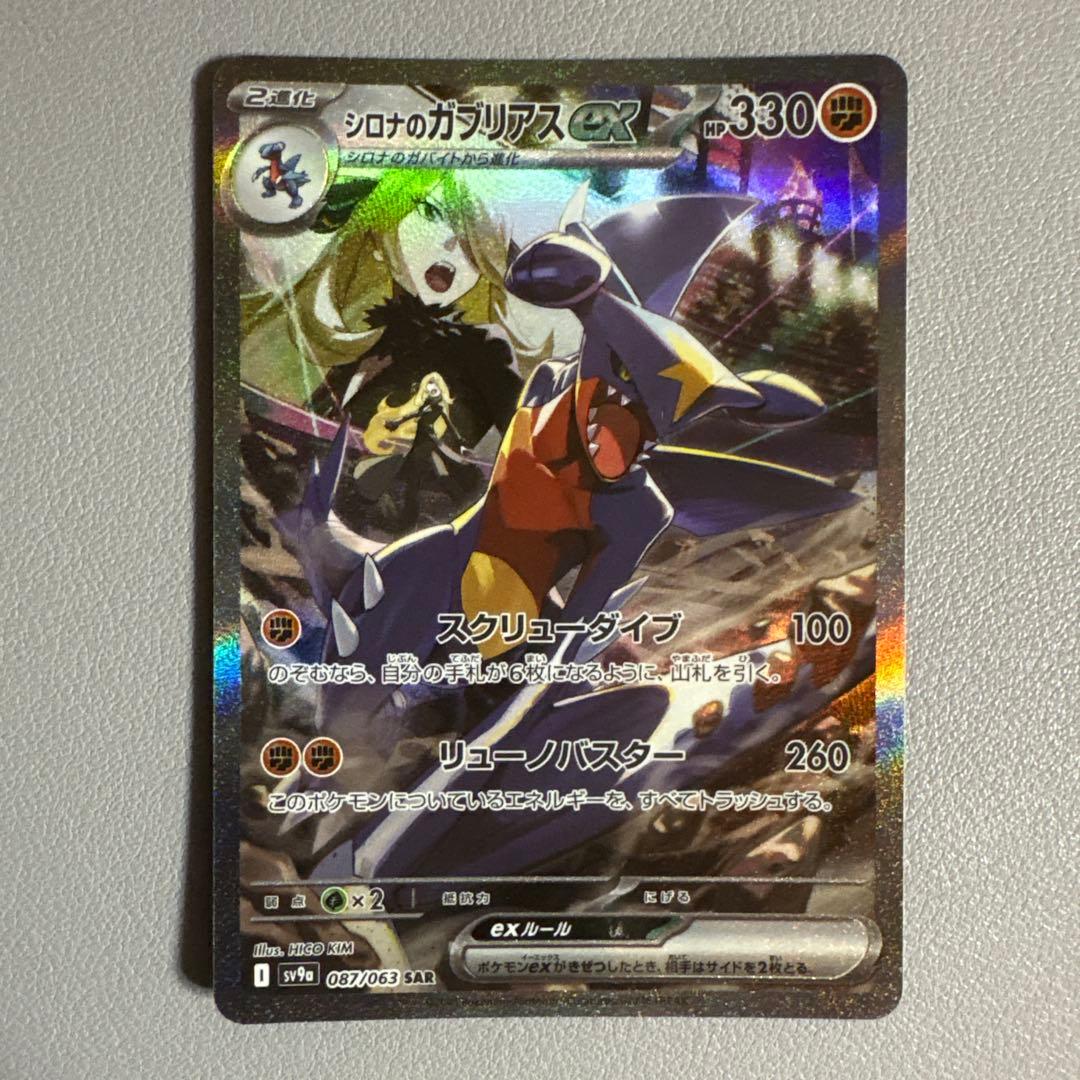 シロナのガブリアスEX SAR