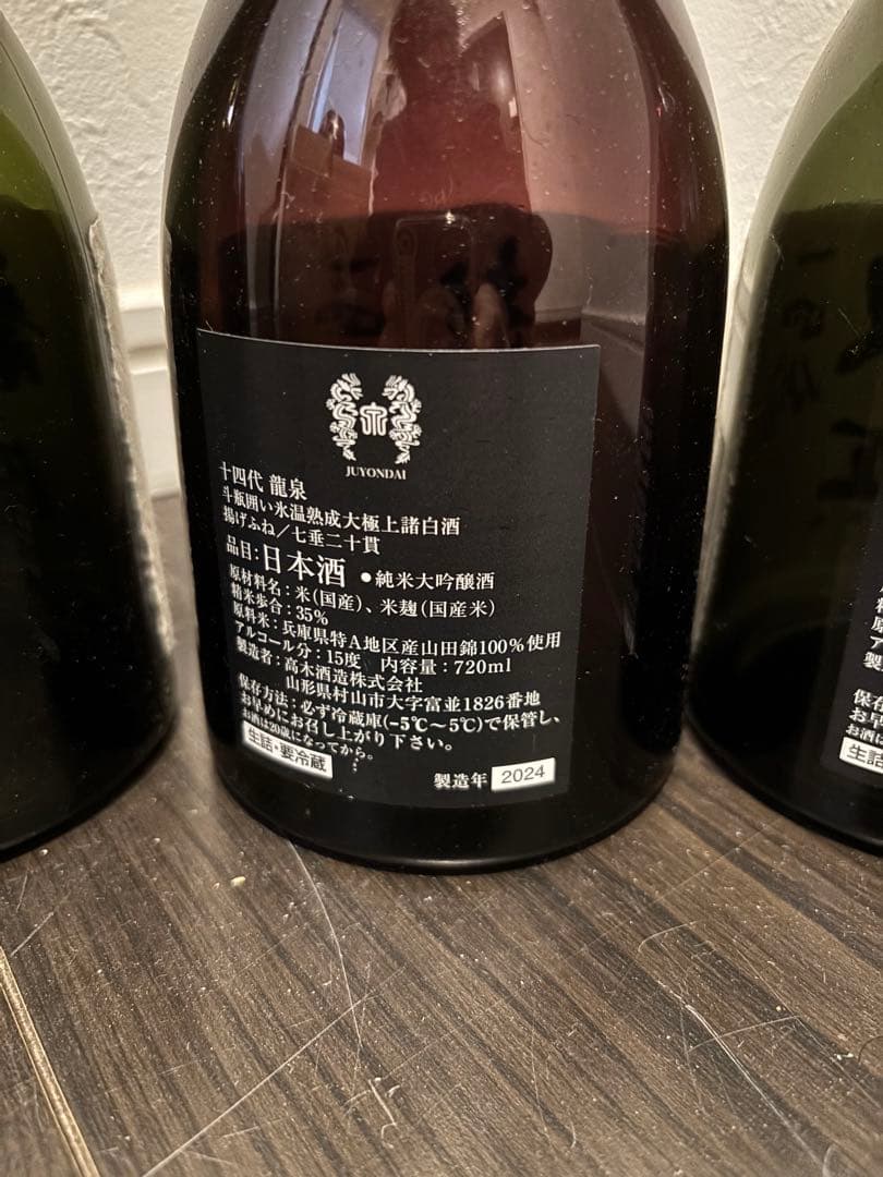 【空瓶】十四代 龍泉 双虹 龍月720ml 3本セット