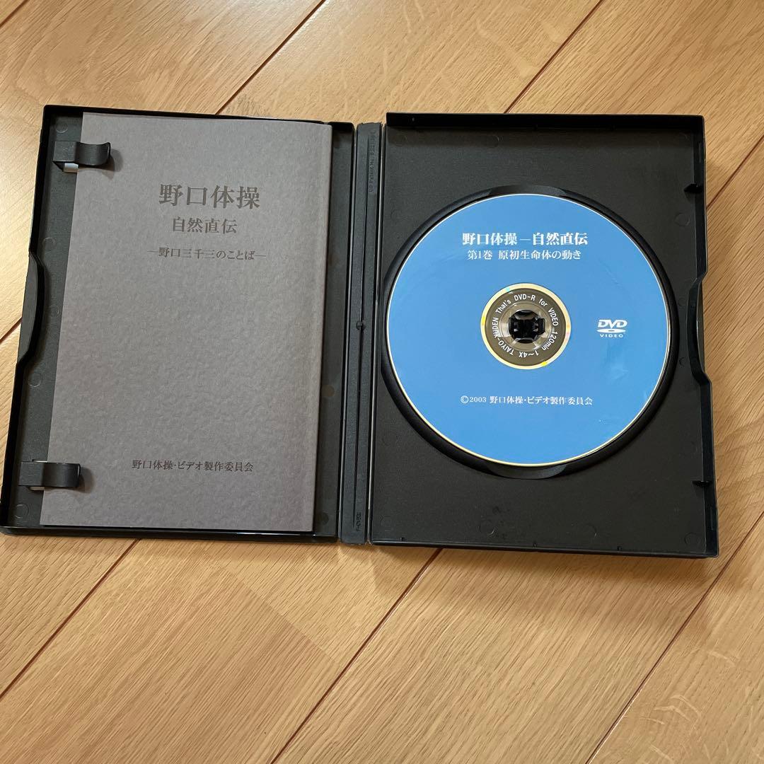野口体操 自然直伝 DVD 3枚セット