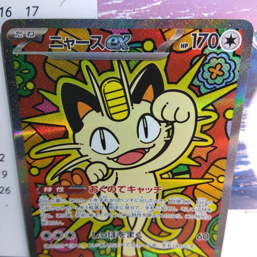 ポケモンカード ニャースex【SAR】