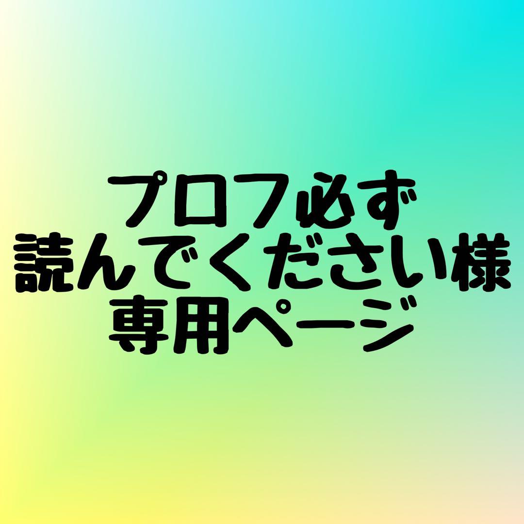 プロフ必ず読んでくださいページ