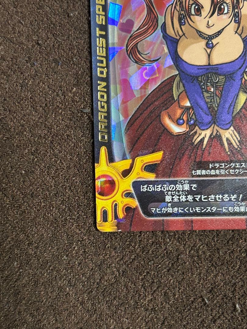 m*m様 ドラゴンクエストバトルロード　ぱふぱふ　刻印あり