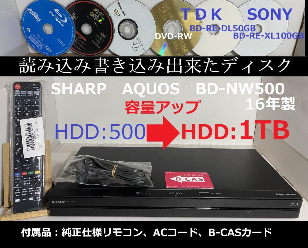 タイムセールSHARP　BD-ＮW500　16年製 容量アップHDD：1TB
