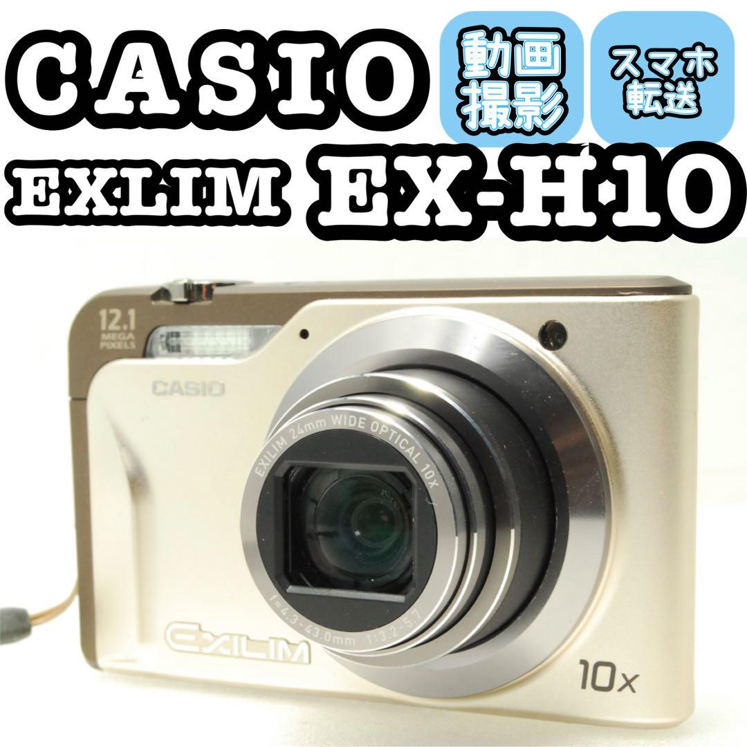 CASIO EXILIM EX-H10❤️スマホ転送 動作確認済 ゴールド カメラ