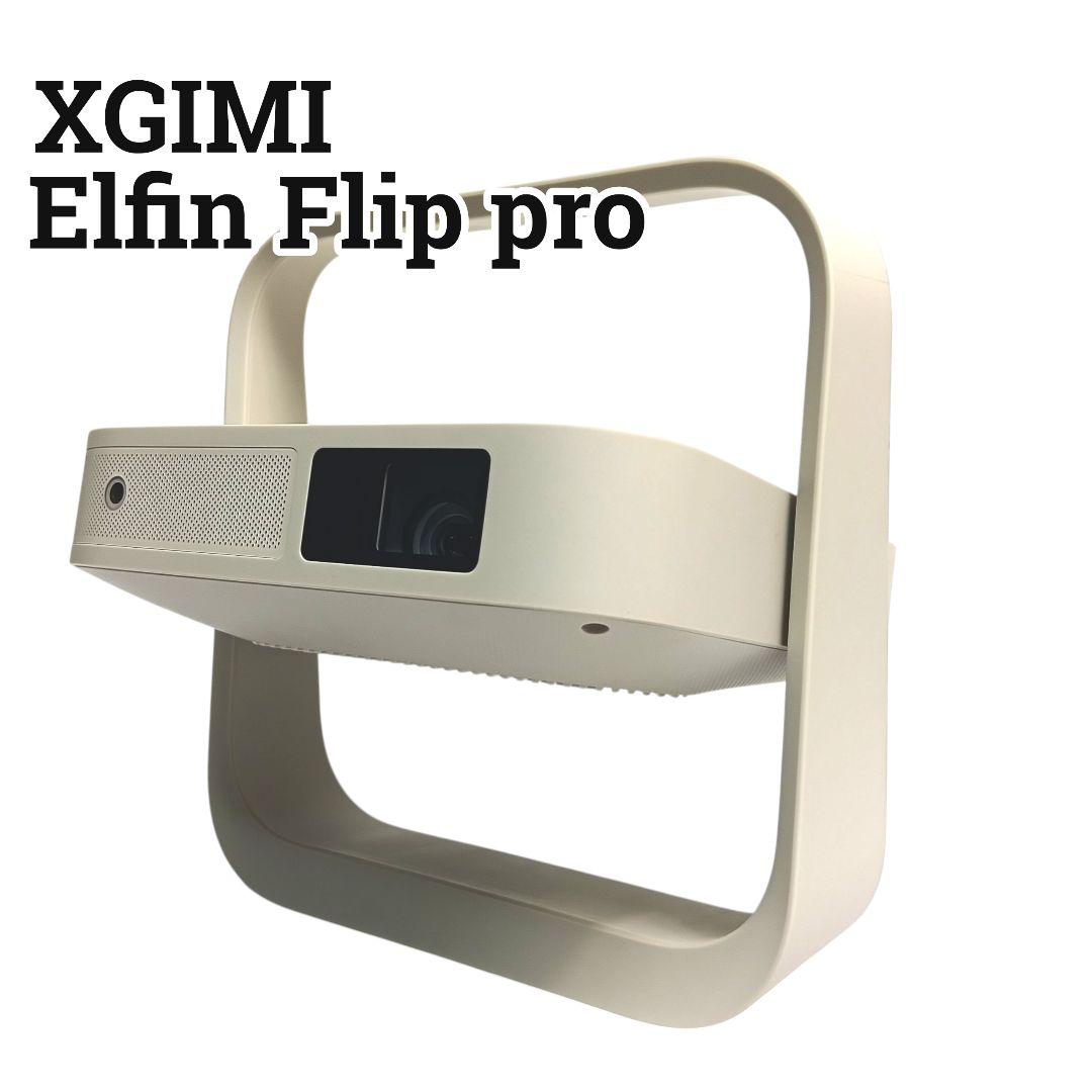 【極美品】XGIMI Elfin Flip pro プロジェクター　リモコンなし