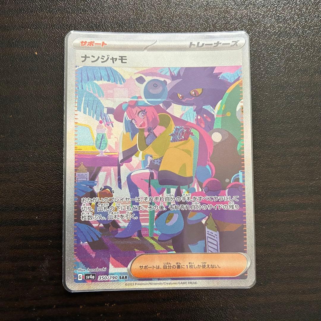ポケモンカード　ナンジャモSAR