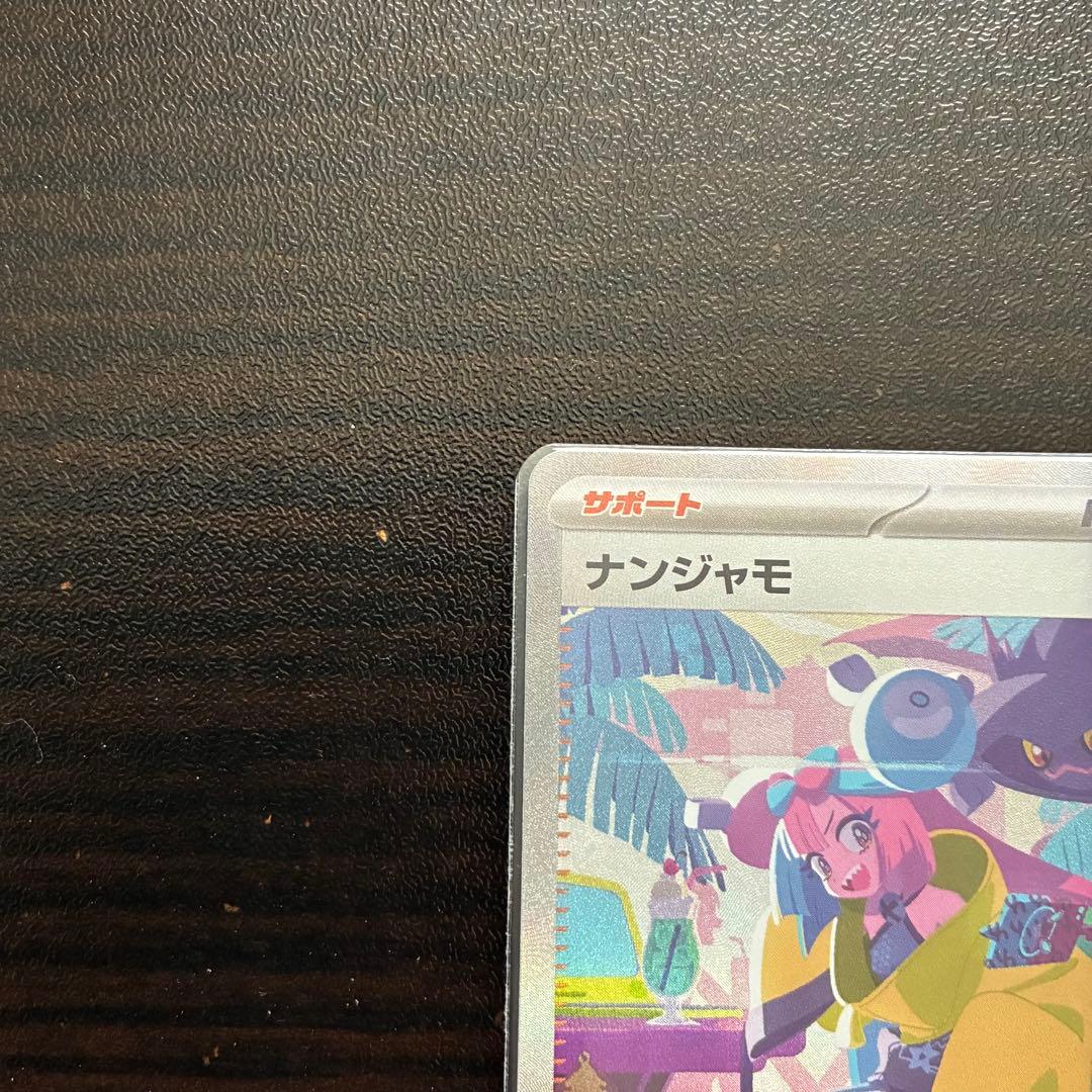 ポケモンカード　ナンジャモSAR