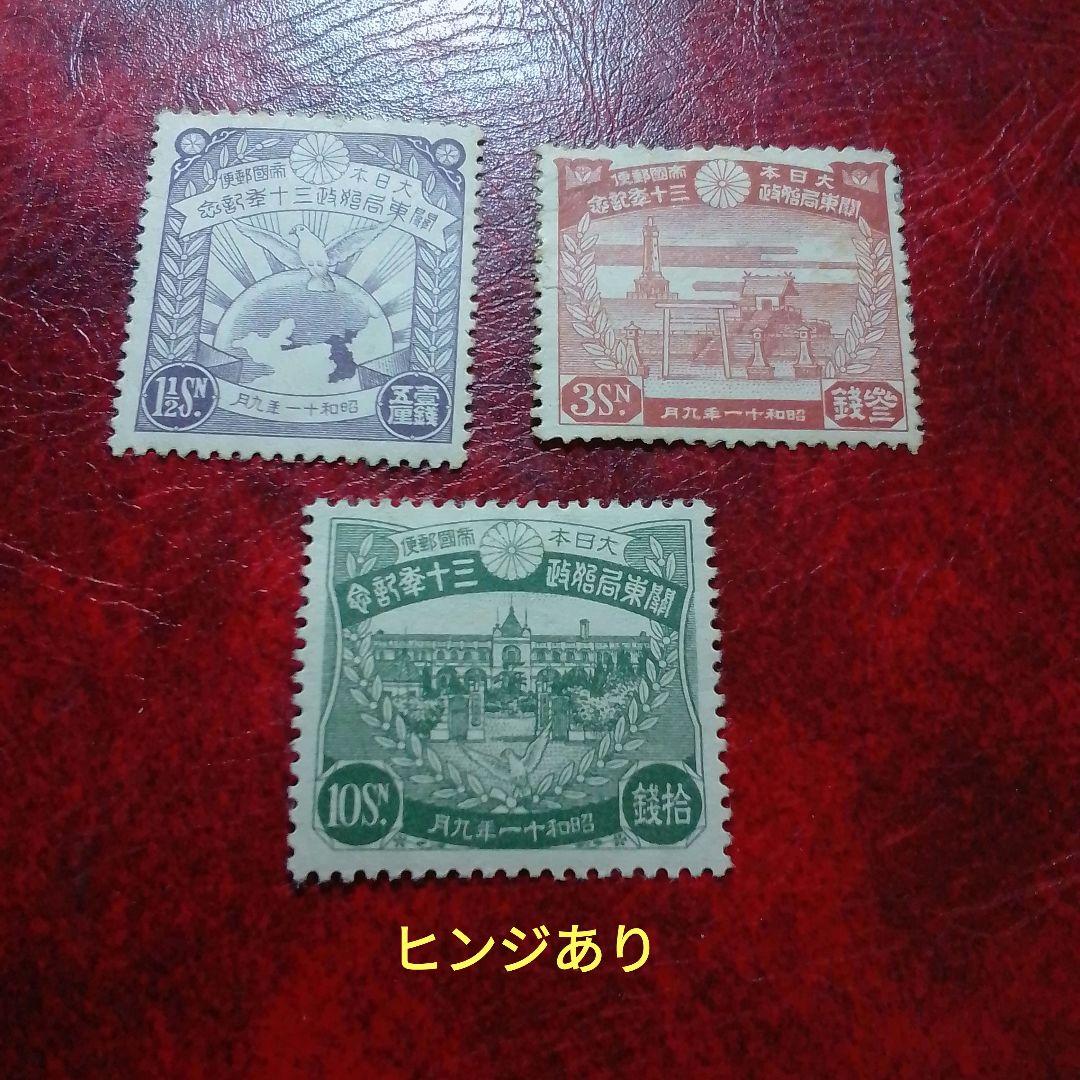 銭単位切手　昭和11年　関東局始政30年記念　3種完　ヒンジあり　8500円