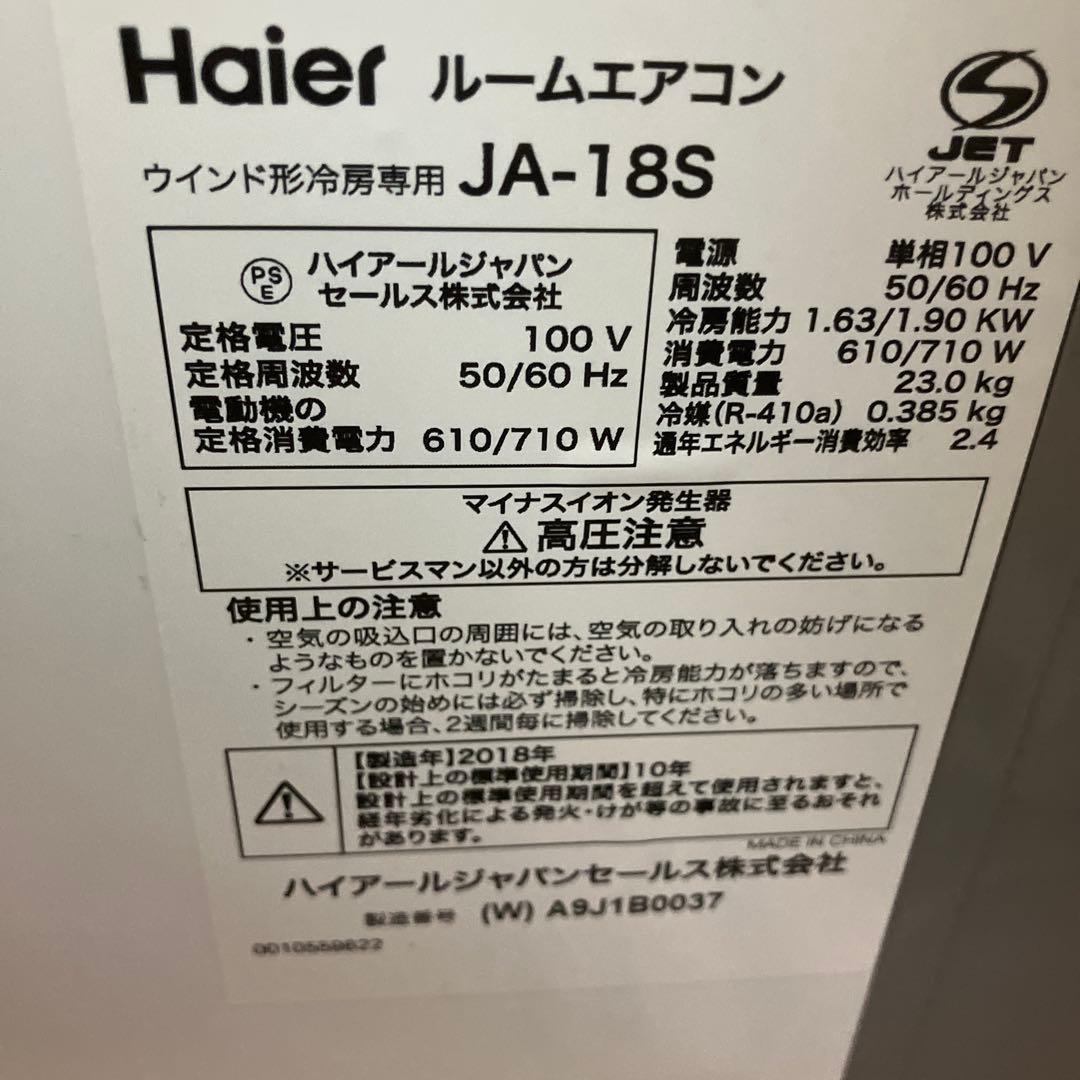 （完動品）窓用エアコン ハイアール JA-18S 2018年