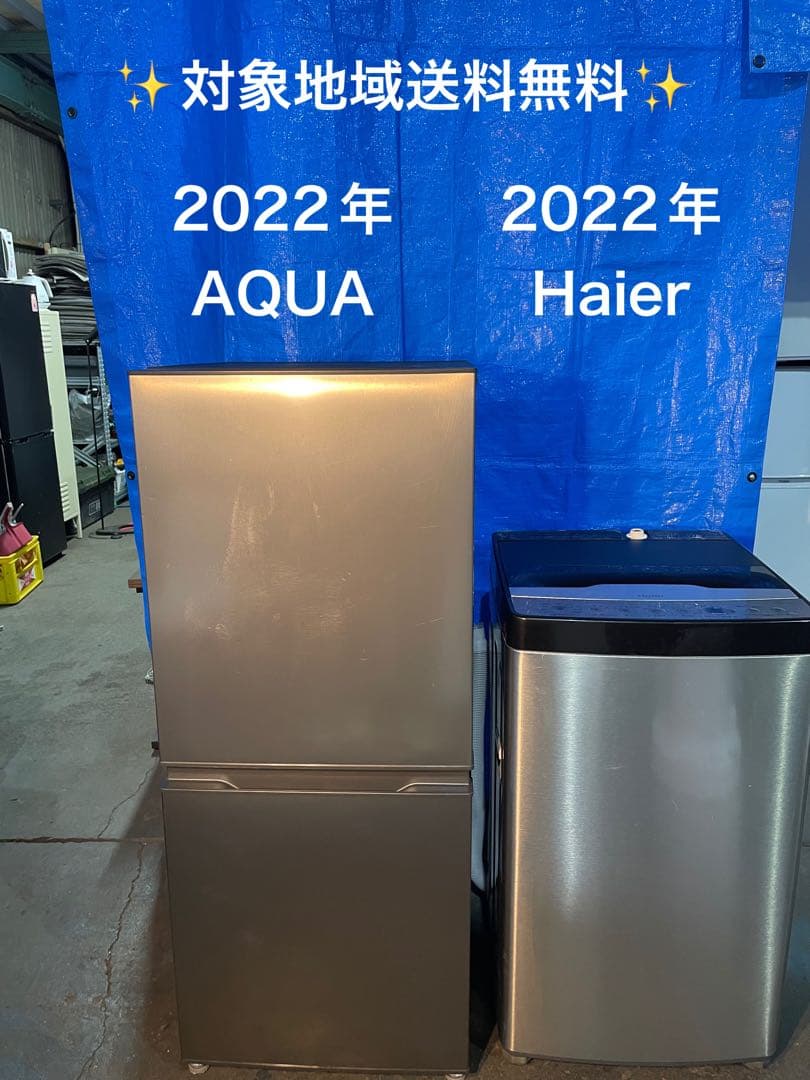 家電2点セット 2022年製 AQUA冷蔵庫 Haier 洗濯機
