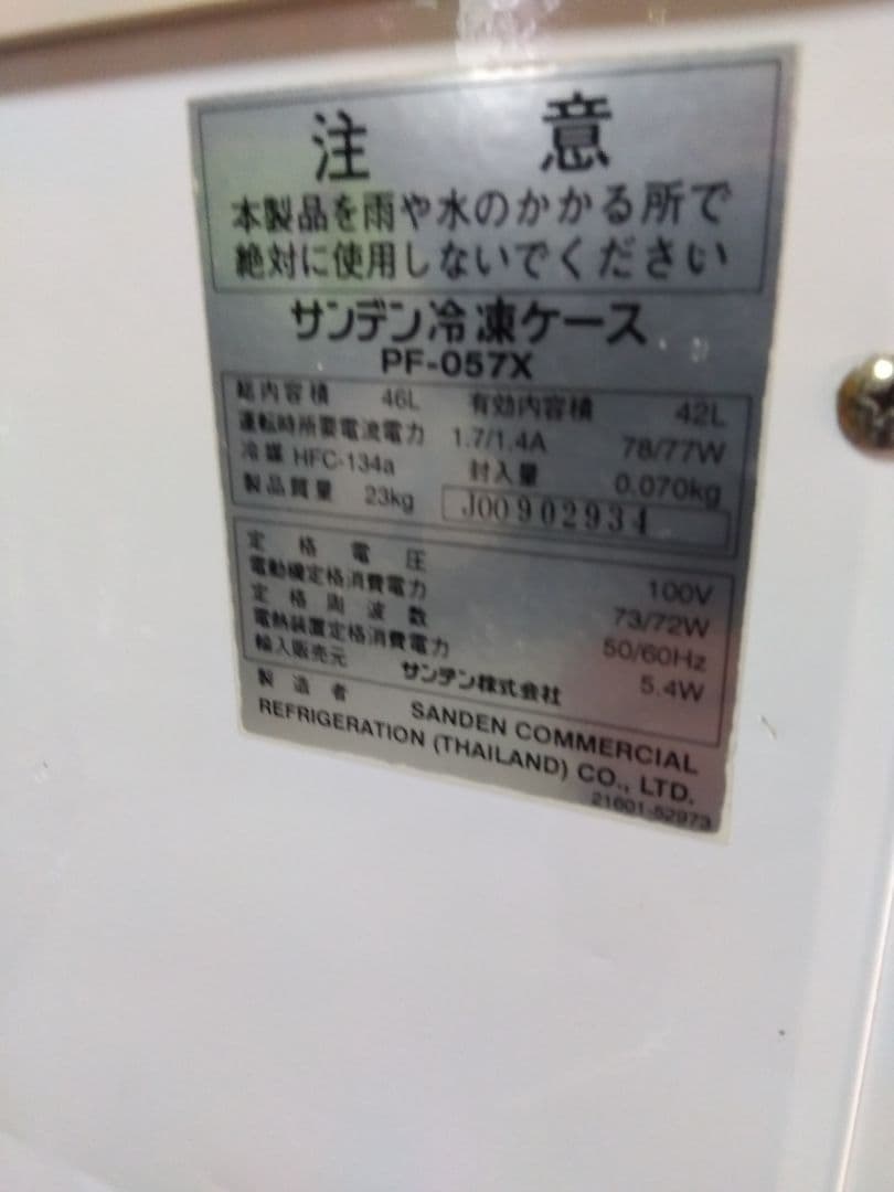 サンデン小型冷凍庫