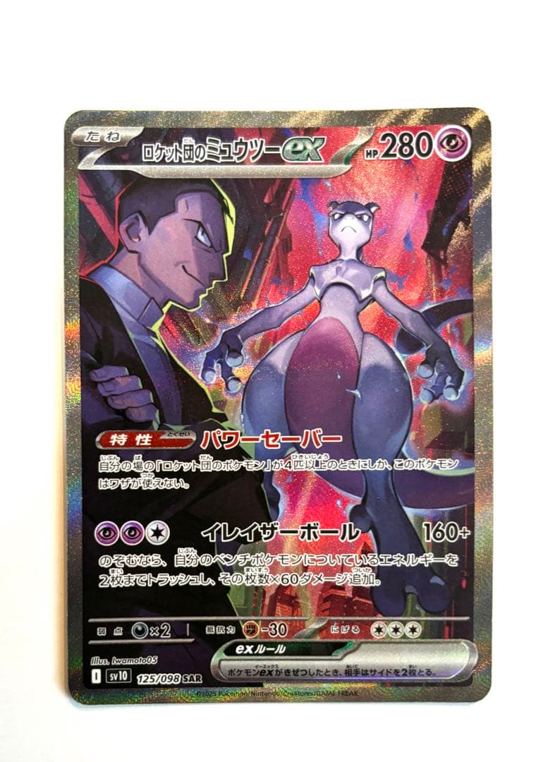 ミュウツーex sar