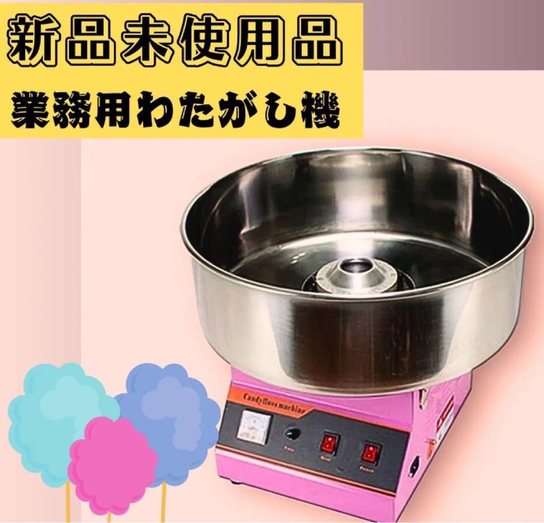 【新品未使用品】NEW わたがし名人プロ 業務用わたがし機 取扱説明書付き