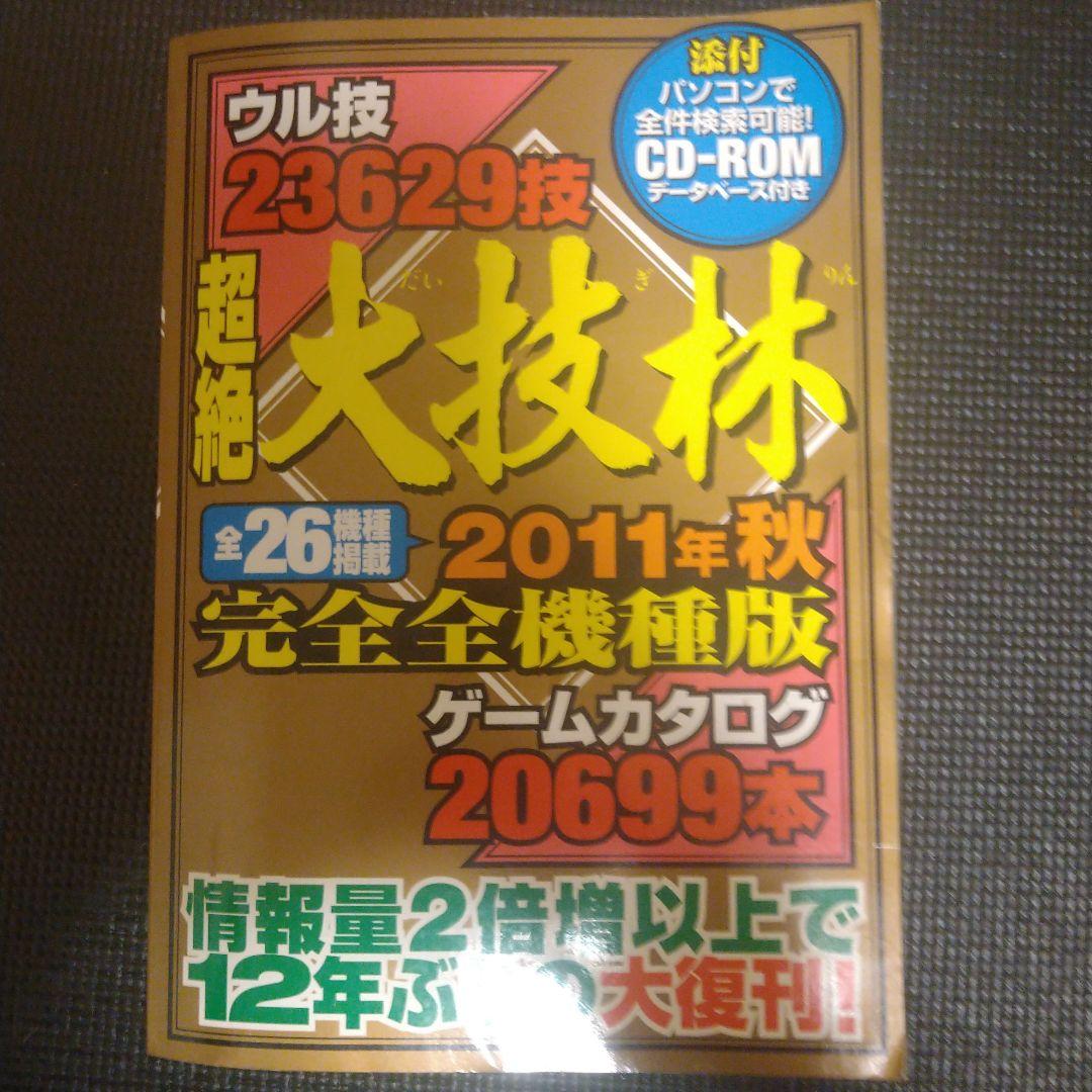 超絶大技林 2011年秋完全全機種版 CD-ROM未開封品