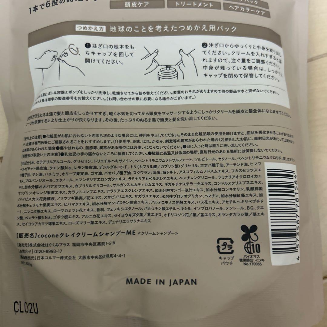 値下げcocone 本体2個クリームシャンプー 400g 詰め替え5個