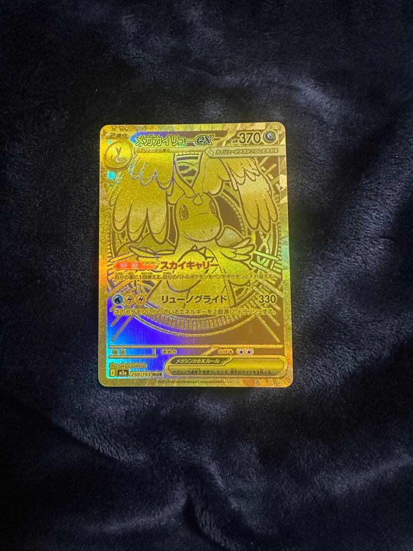 最終値下げ　ポケモンカード　メガカイリューex MUR 美品　新品ローダー付き