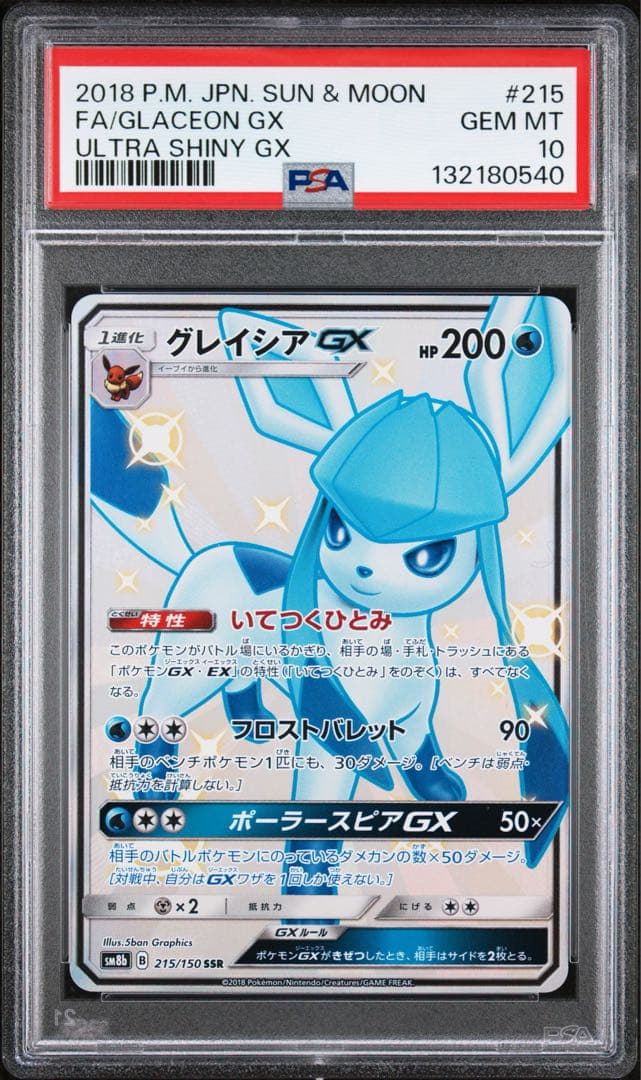 【極美品】PSA10 グレイシアGX SSR