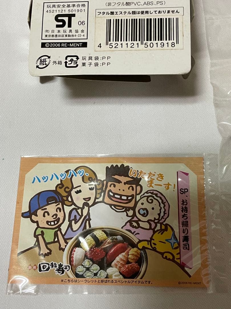 Rement回転寿司 単品　シークレット　お持ち帰り寿司