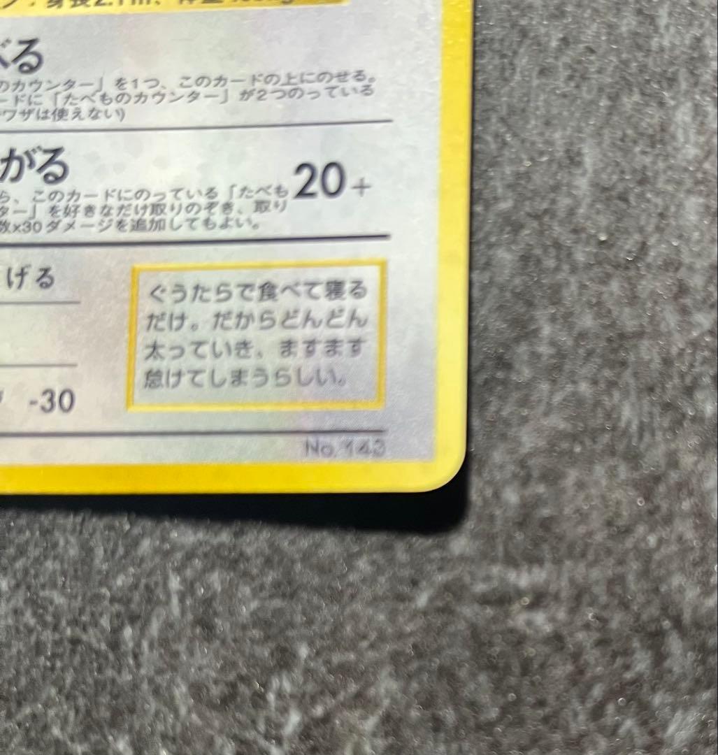 ポケカ/ポケモンカード/くいしんぼカビゴン/旧裏/プロモカード