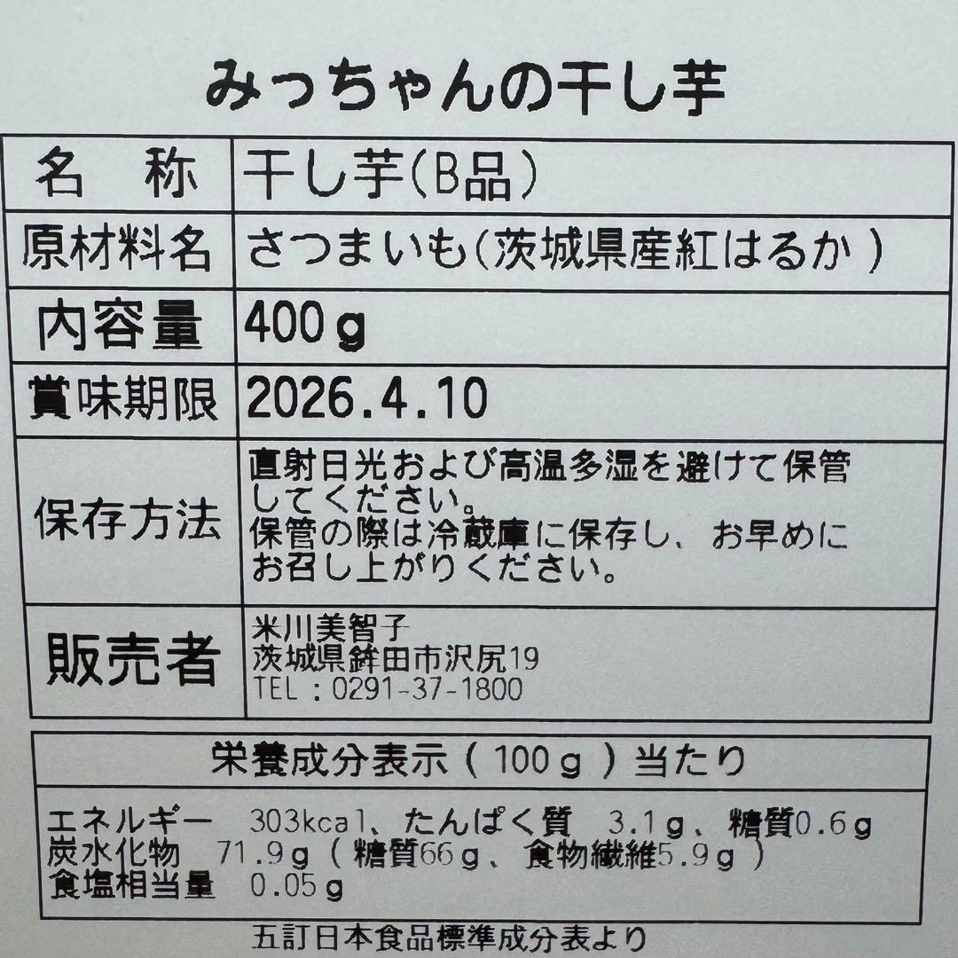 みっちゃんの干し芋 B品400g10袋