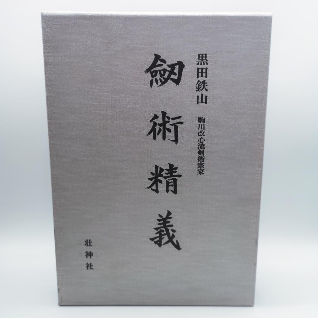 黒田鉄山著 剣術精義、居合術精義セット