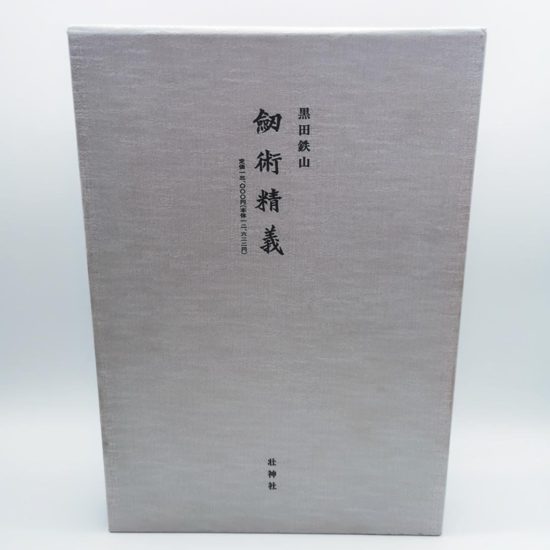 黒田鉄山著 剣術精義、居合術精義セット