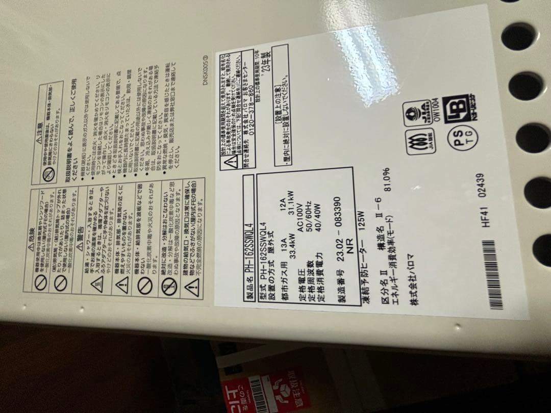 PH-162SSWQL4 給湯器　給湯専用　パロマ　後方排気　野外式　16号