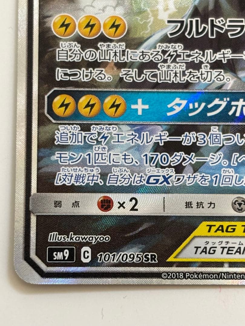 ピカチュウ&ゼクロムGX saタッグボルト sr