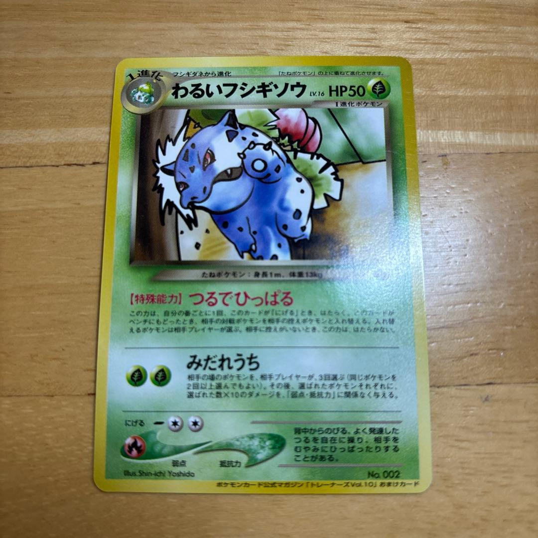 わるいフシギソウ わるいフシギバナ ポケモンカード　旧裏