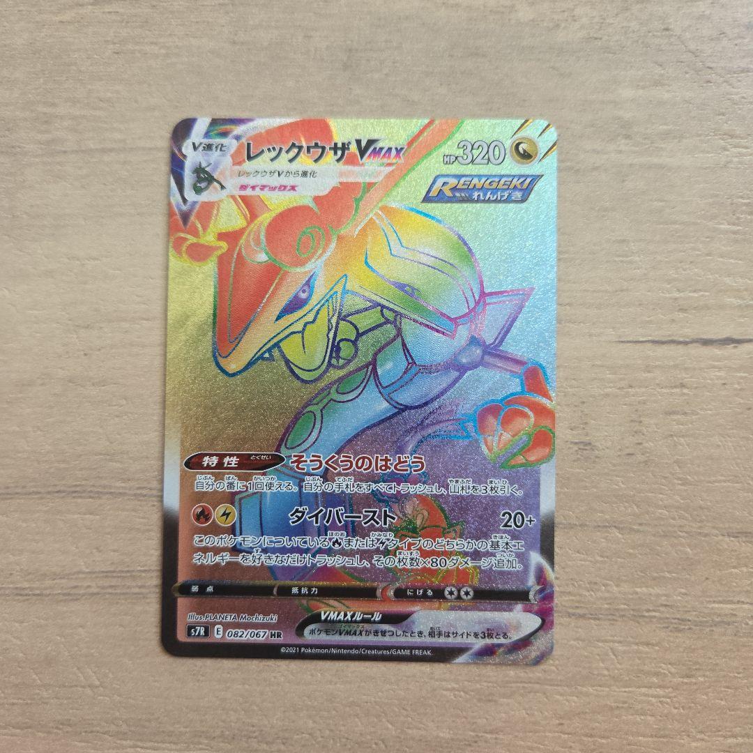 【美品】レックウザVMAX HR S7R 蒼空ストリーム 082/067