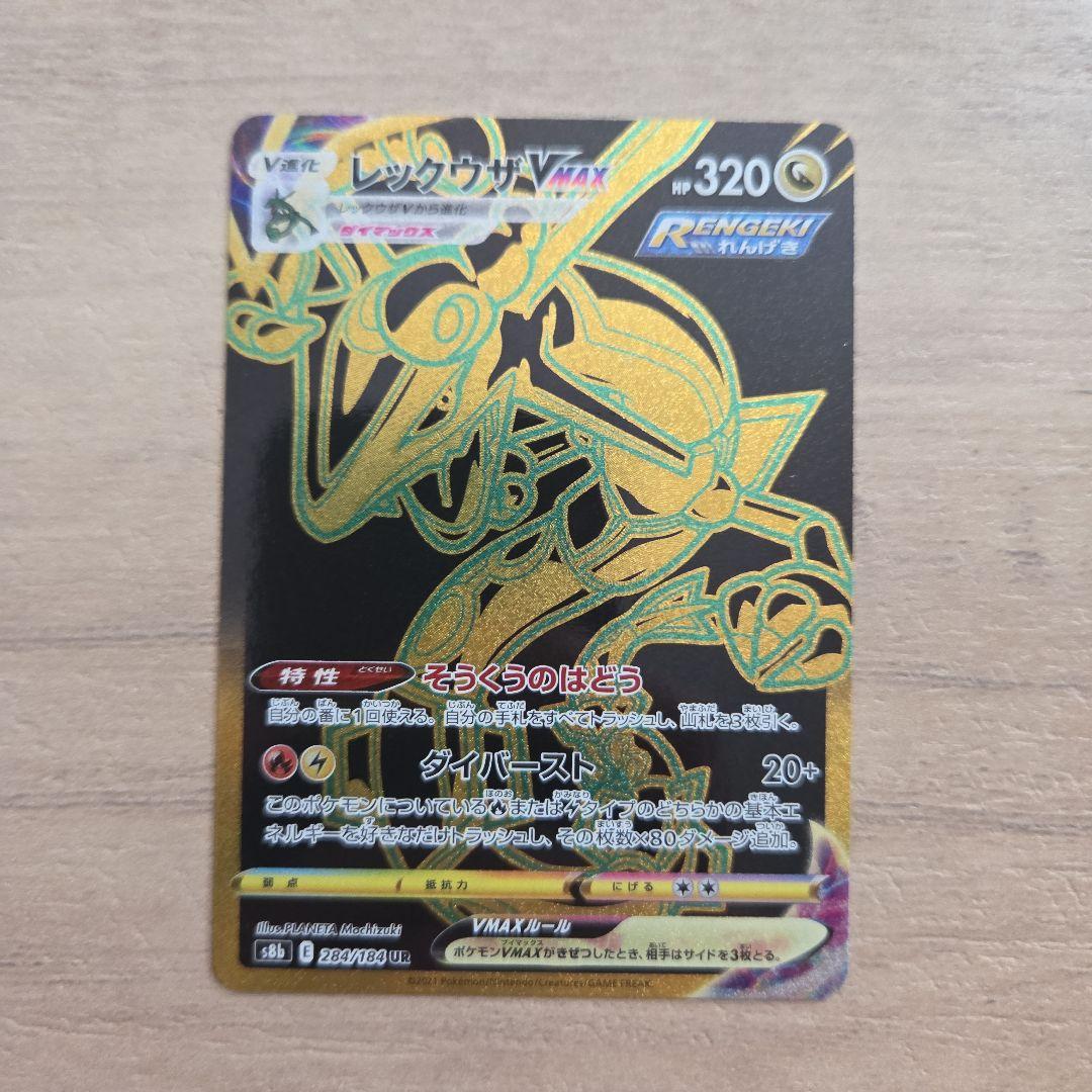 【美品】レックウザVMAX HR S7R 蒼空ストリーム 082/067