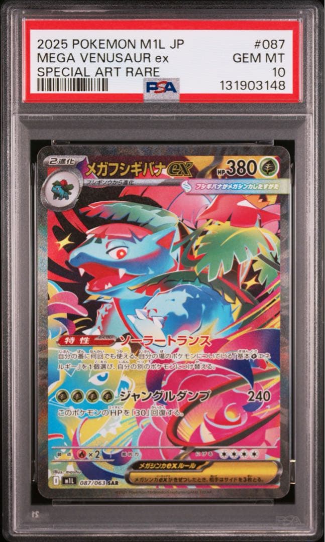⚫︎【PSA10】ポケモンカード メガフシギバナex SAR