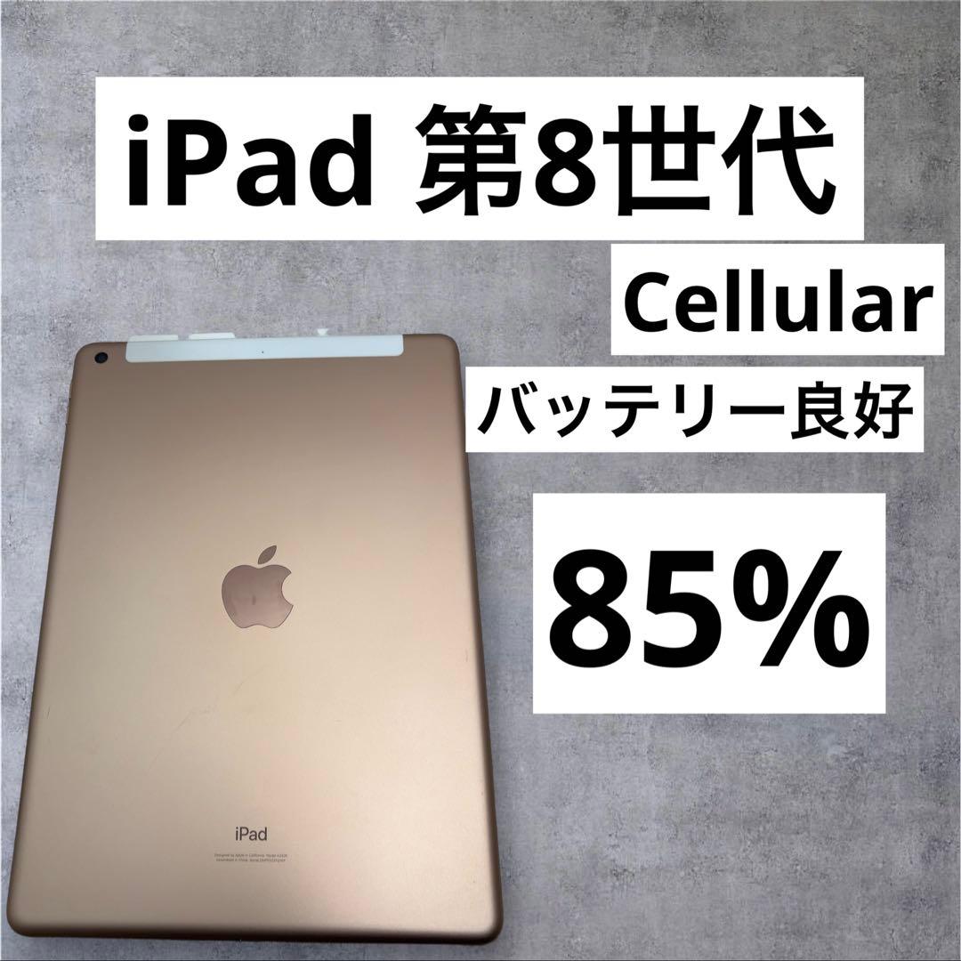 早い者勝ち　バッテリー良好　iPad 第8世代　32GB Cellular