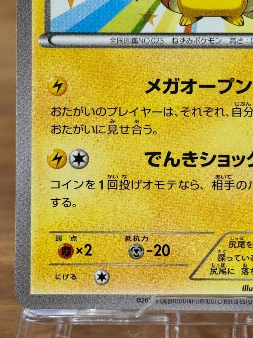 メガトウキョーのピカチュウ 098/XY-P