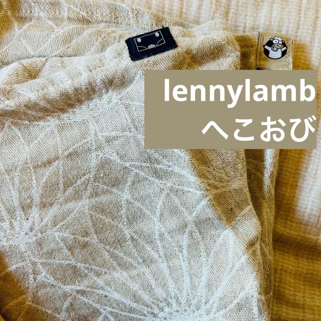 lennylamb レニーラム　へこおび　lotus リネン　抱っこ紐　おんぶ紐