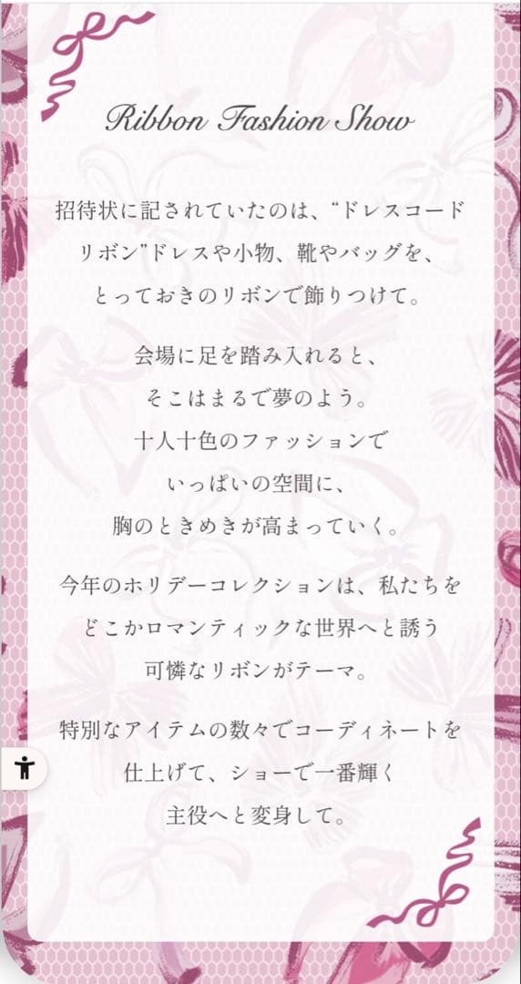 リボンファッションショーコレクション　クリスマスコフレ 2025ジルスチュアート