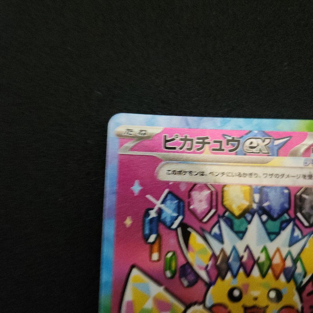 ピカチュウex SAR メガドリーム収録