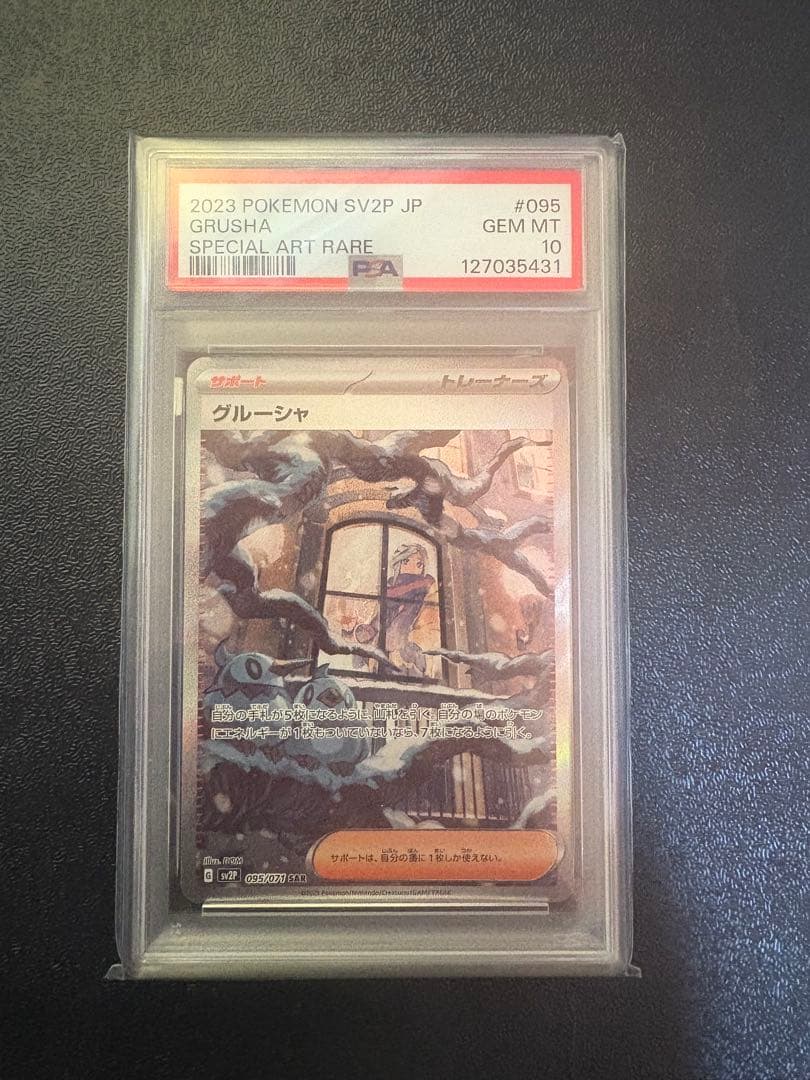 PSA10 グルーシャ SAR SV2P スノーハザード 095/071