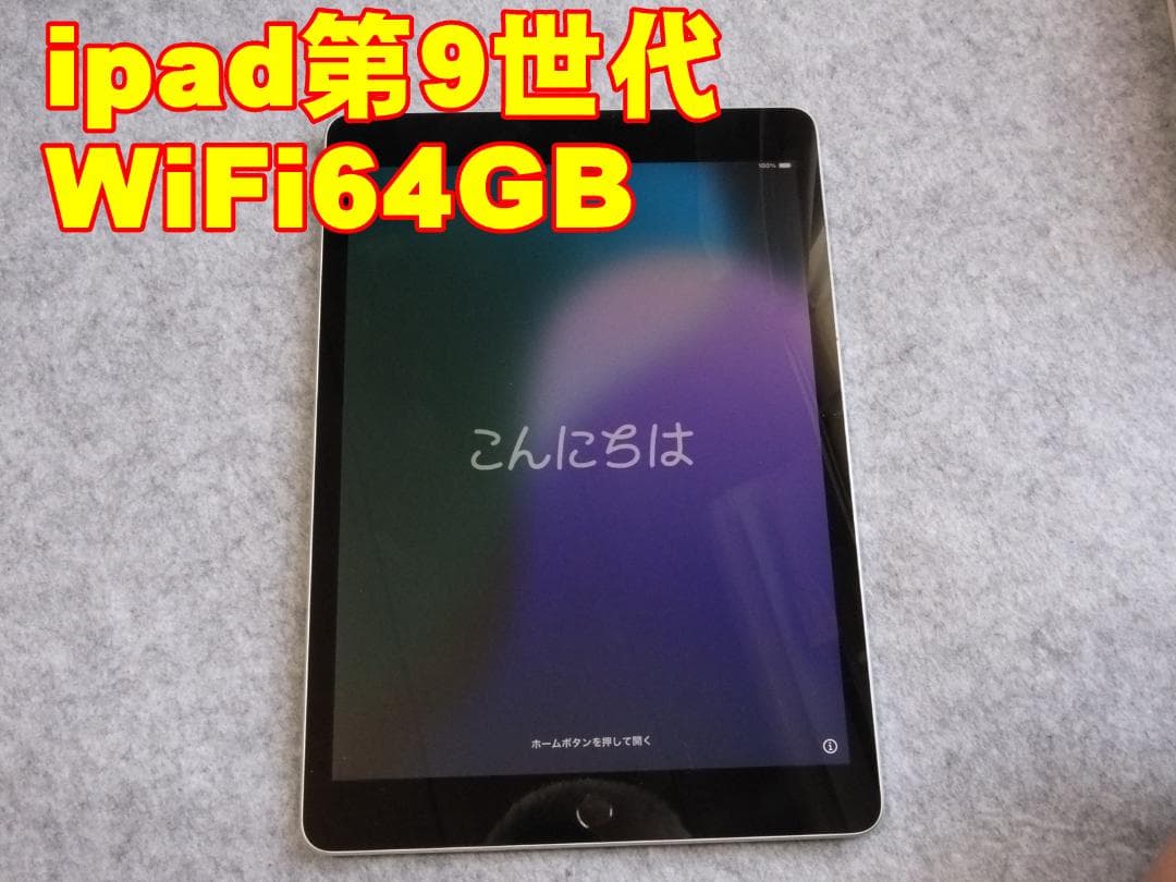 iPad (第9世代) 64GB、シルバー