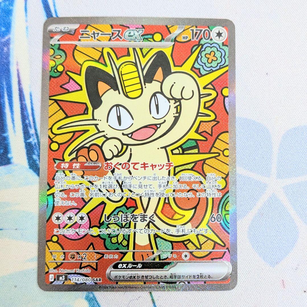 【値下げしてます！】ポケモンカード ニャースex SAR 114/080