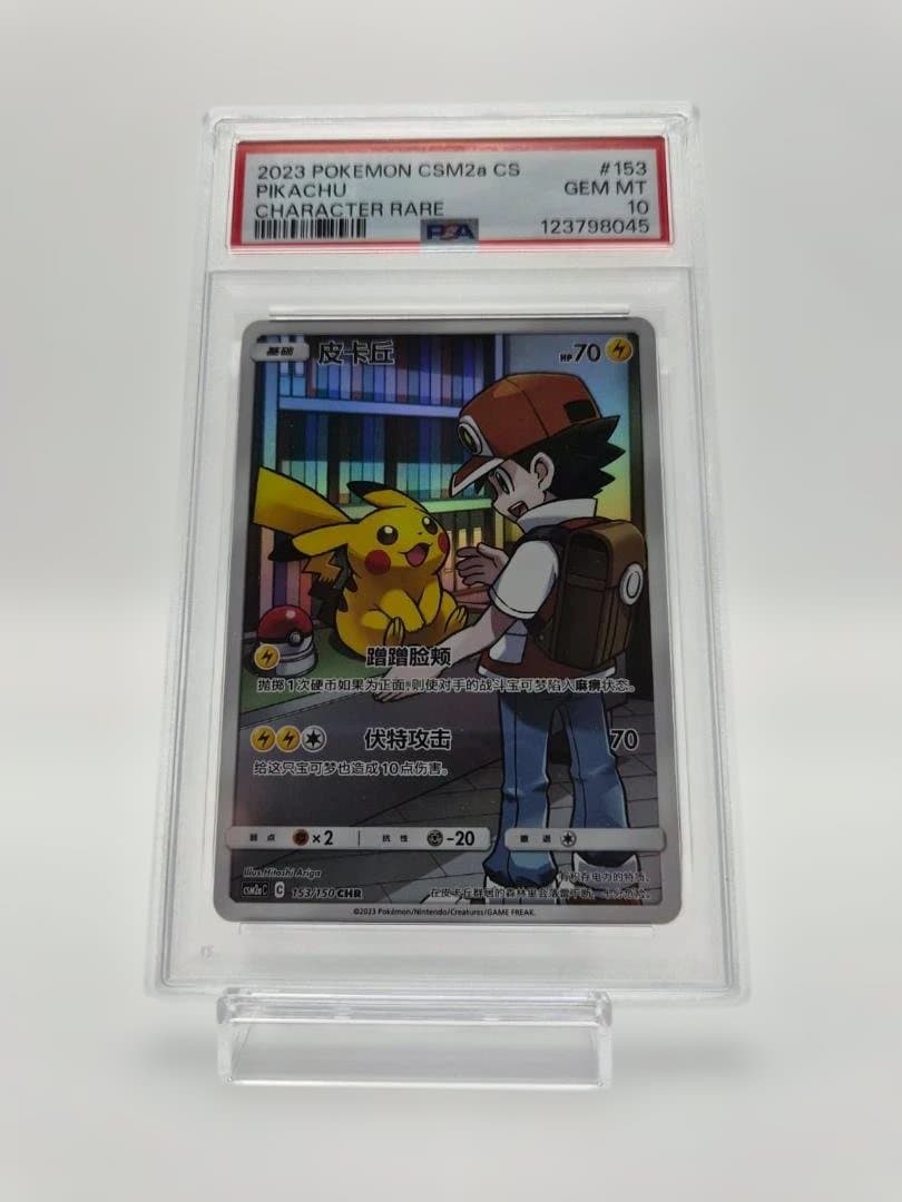 PSA10 ポケモンカード ピカチュウ CHR 153/150