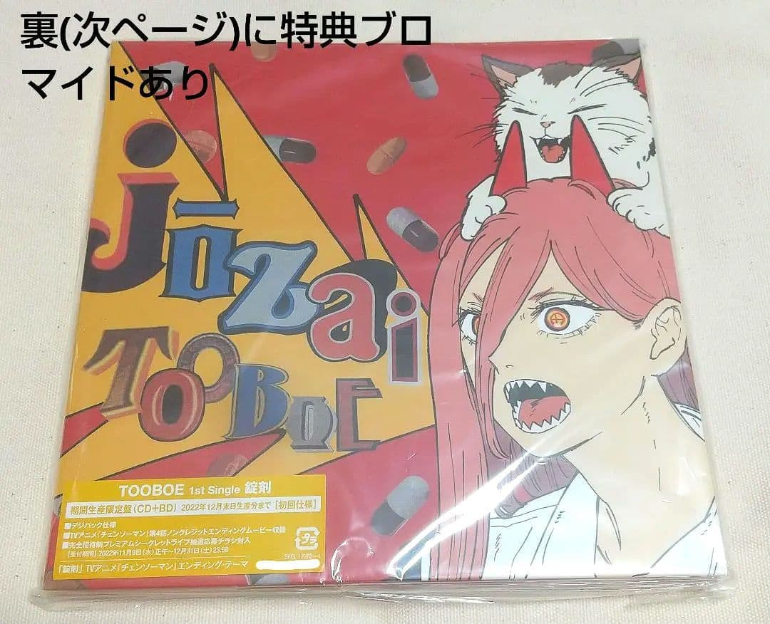 新品】チェンソーマンED曲CD錠剤＋アニメイト限定特典ブロマイド TOOBOE