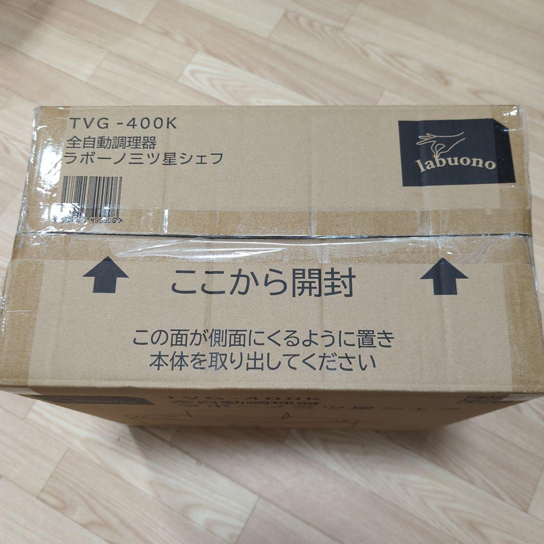 全自動調理器 ラボーノ三ツ星シェフ TVG-400K 未開封