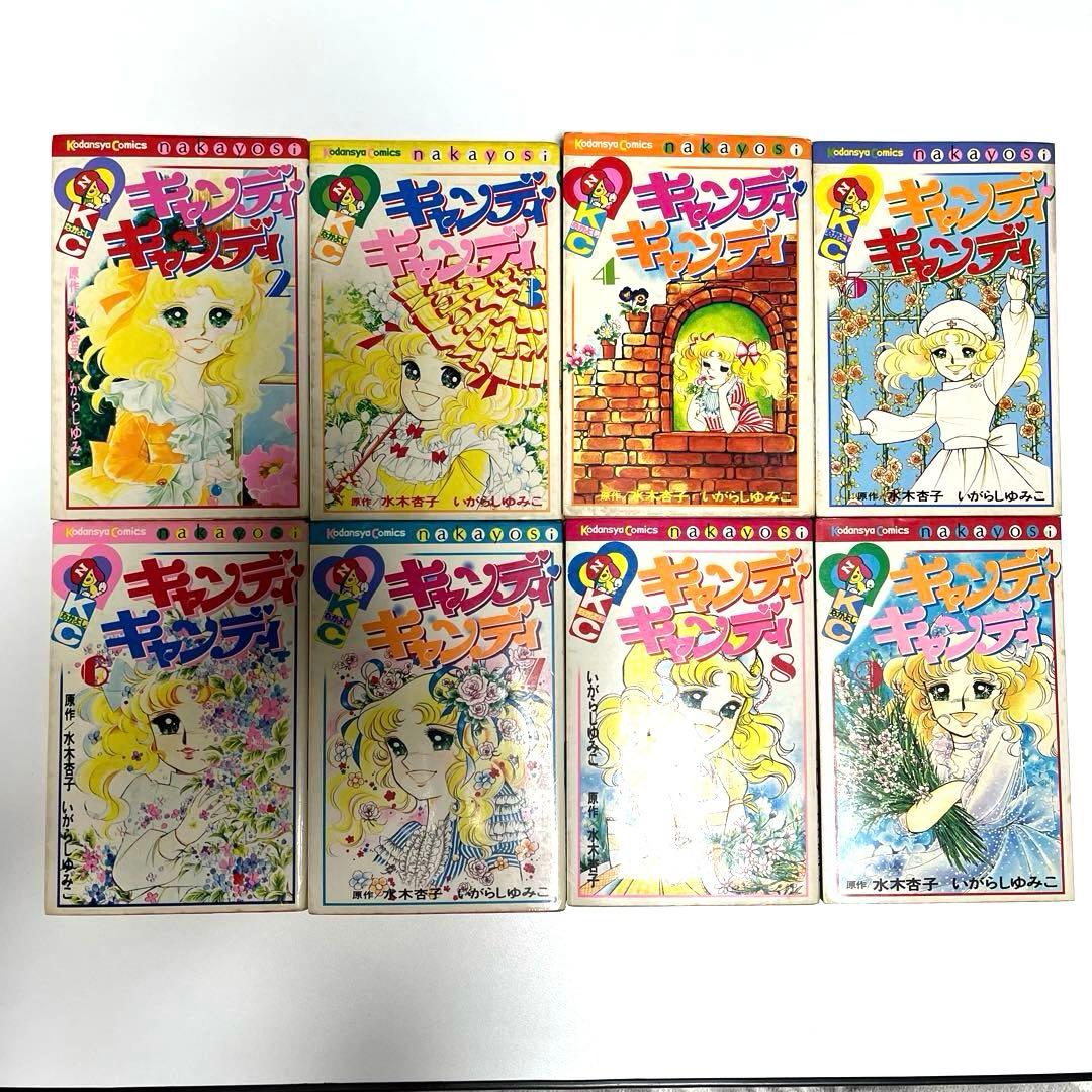 キャンディ・キャンディ 2〜9巻　8冊セット
