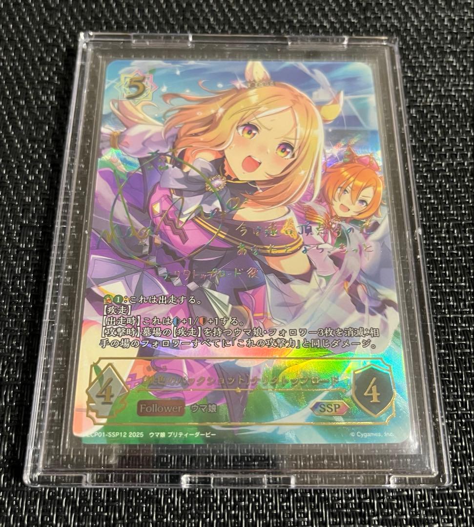 シャドウバース　エボルヴ　ウマ娘　ナリタトップロードSSP 1枚