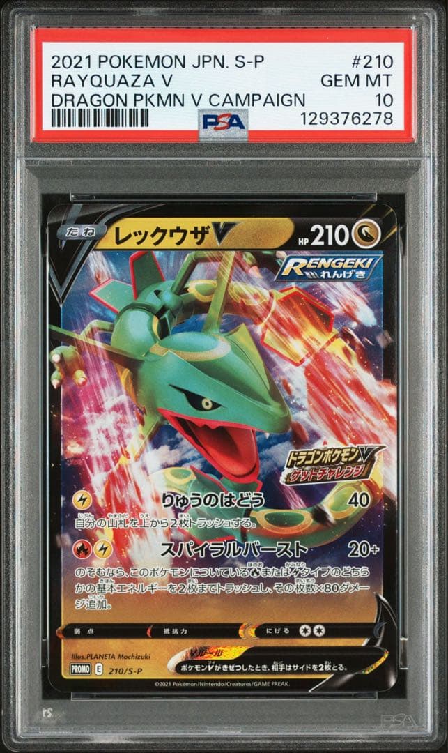 レックウザv 210/S-P psa10