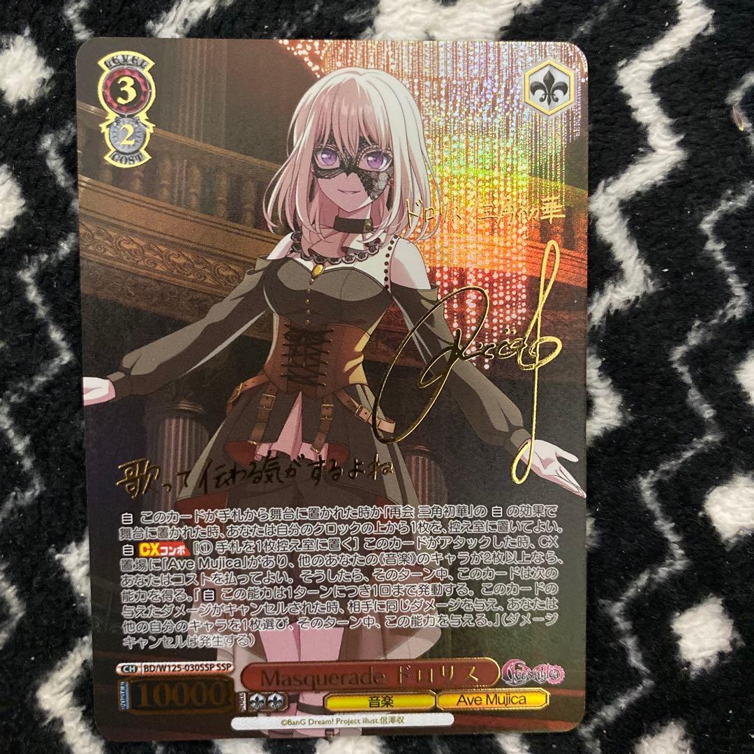 あ*き様 ヴァイスシュヴァルツ　Masquerade ドロリス SSP サイン