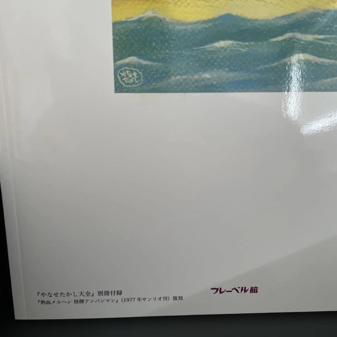 【年内発送29日まで】　やなせたかし大全