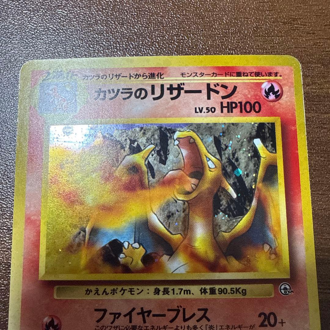 ポケモンカード 旧裏 カツラのリザードン LV.50 ポケモンカード