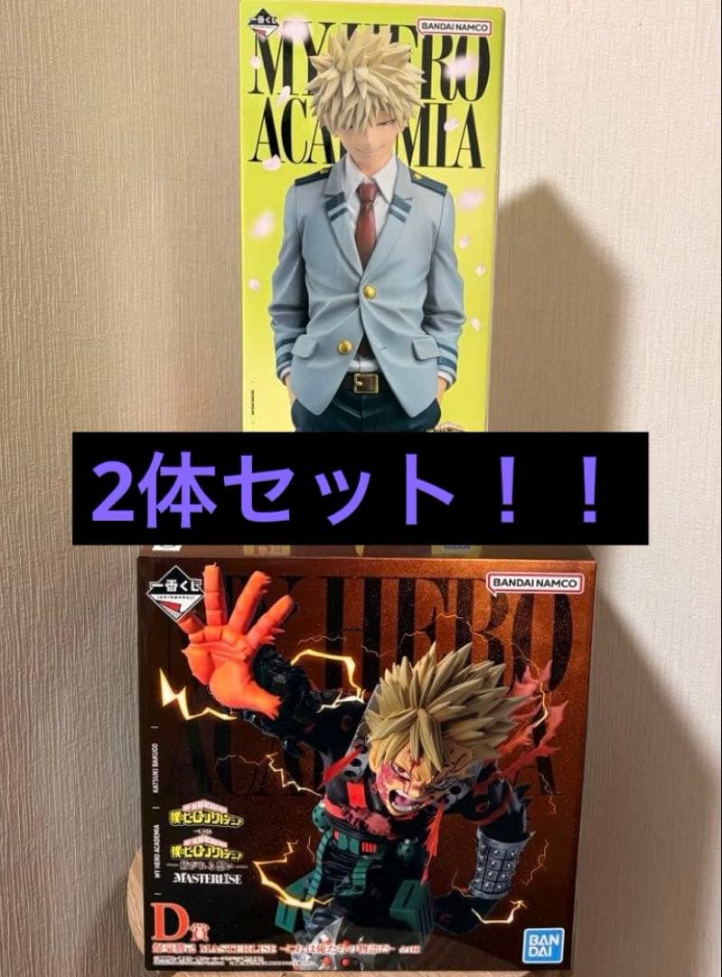 一番くじ ヒロアカ B賞 爆豪勝己 D賞 爆豪勝己 フィギュア